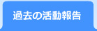 過去の活動報告