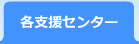 各支援センター