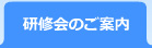 研修会のご案内